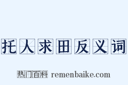 托人求田反义词是什么意思的图片